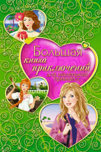 Книга Большая книга приключений для маленьких принцесс