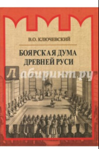Книга Боярская дума Древней Руси