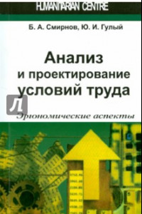 Книга Анализ и проектирование условий труда. Эргономические аспекты