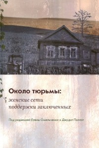 Книга Около тюрьмы. Женские сети поддержки заключенных