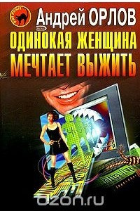 Книга Одинокая женщина мечтает выжить. Синдром внезапной смерти