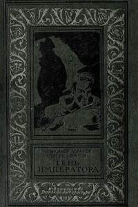 Книга Тень императора