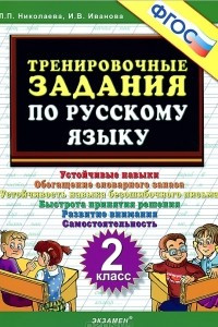 Книга Русский язык. 2 класс. Тренировочные задания