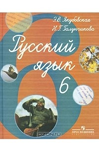 Книга Русский язык. 6 класс