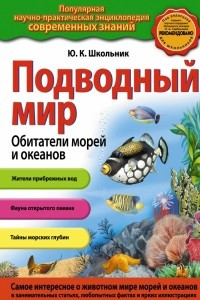 Книга Подводный мир. Обитатели морей и океанов