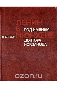Книга Под именем доктора Иорданова: Ленин в Мюнхене