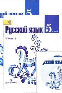 Книга Русский язык. 5 класс