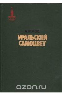 Книга Уральский самоцвет
