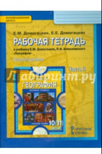 Книга География. 10-11 классы. Рабочая тетрадь к учебнику Е.М. Домогацких и др. Базовый уровень. Часть 2