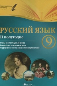 Книга Русский язык. 9 класс. 2 полугодие