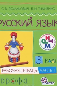 Книга Русский язык. 3 класс. Рабочая тетрадь. В 2 частях. Часть 1