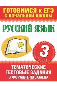 Книга Русский язык. 3 класс. Тематические тестовые задания в формате экзамена
