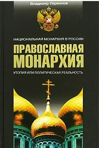 Книга Православная монархия. Национальная монархия в России. Утопия, или Политическая реальность