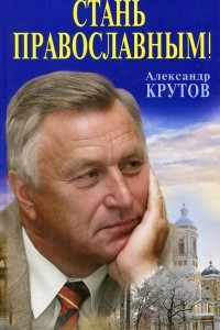 Книга Стань православным