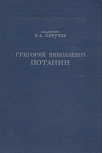 Книга Григорий Николаевич Потанин