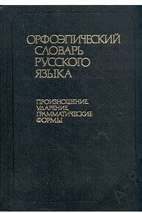 Книга Орфоэпический словарь русского языка. Произношение, ударение, грамматические формы