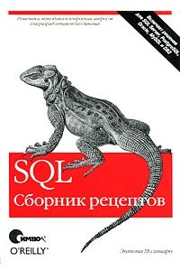 Книга SQL Cookbook
