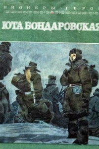 Книга Юта Бондаровская
