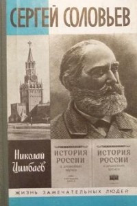 Книга Сергей Соловьев