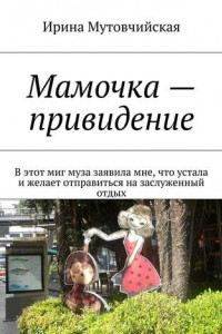 Книга Мамочка – привидение