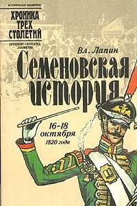 Книга Семеновская история. 16 - 18 октября 1820 года