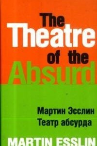 Книга Театр абсурда