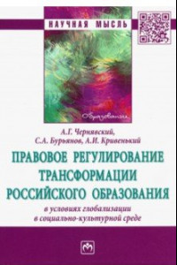 Книга Правовое регулирование трансформации российского образования в условиях глобализации