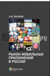 Книга Рынок мобильных приложений в России