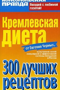 Книга Кремлевская диета. 300 лучших рецептов
