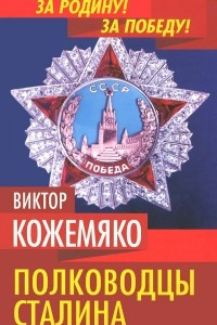 Книга Полководцы Сталина