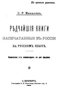 Книга Редчайшие книги, напечатанные в России на русском языке