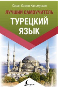 Книга Турецкий язык. Лучший самоучитель