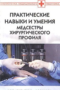 Книга Практические навыки и умения медсестры хирургического профиля