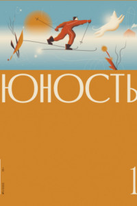 Книга Журнал «Юность» №01/2022