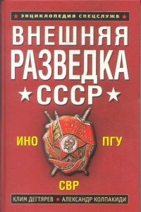 Книга Внешняя разведка СССР
