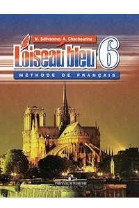 Книга L'oiseau bleu: Methode de francais 6 / Французский язык. 6 класс