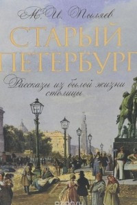 Книга Старый Петербург. Рассказы о былой жизни столицы. Избранные главы