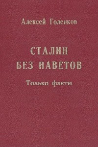 Книга Сталин без наветов. Только факты