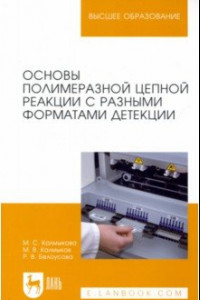 Книга Основы полимеразной цепной реакции с разными форматами детекции. Учебное пособие для вузов