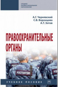 Книга Правоохранительные органы. Учебное пособие