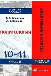 Книга Политология. 10-11 классы