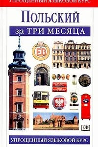 Книга Польский за три месяца