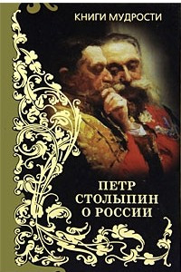 Книга Петр Столыпин о России