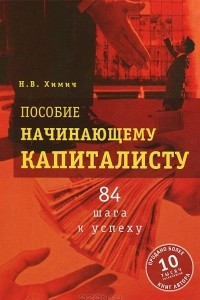 Книга Пособие начинающему капиталисту. 84 шага к успеху