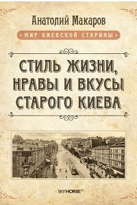 Книга Стиль жизни, нравы и вкусы старого Киева