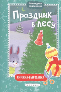 Книга Праздник в лесу:книжка-вырезалка