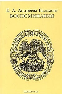 Книга Е. А. Андреева-Бальмонт. Воспоминания