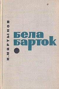 Книга Бела Барток