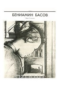Книга Бениамин Басов