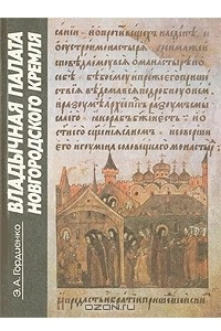 Книга Владычная палата Новгородского кремля